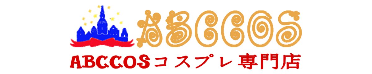 画像1: 専用ページ  コスプレ衣装 abccos製 「受注生産」 (1)