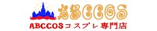 画像1: 専用ページ  コスプレ衣装 abccos製 「受注生産」 (1)