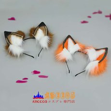 画像4: 手作りKC獣耳ヘッドアクセサリー 獣のしっぽアクセサリー コスプレ用アクセサリー キツネ耳ヘッドバンド キツネしっぽセッ コスプレ道具 abccos製 「受注生産」 (4)