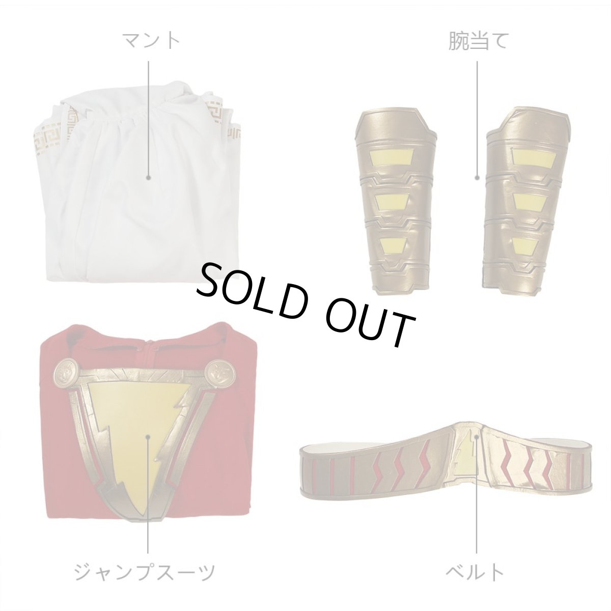 画像15: 【売り切れ即終】シャザム! Shazam! ウィリアム・ジョセフ・"ビリー"・バットソン コスチューム コスプレ衣装 abccos製 「受注生産」 (15)