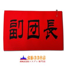 画像2: 涼宮ハルヒの憂鬱 団長/副団長/超監督/SOS/名探偵 コスプレ道具 abccos製 「受注生産」 (2)