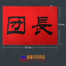 画像6: 涼宮ハルヒの憂鬱 団長/副団長/超監督/SOS/名探偵 コスプレ道具 abccos製 「受注生産」 (6)