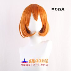 画像10: 五等分の花嫁 中野一花 中野二乃 中野三玖 中野四葉 中野五月 wig コスプレウィッグ abccos製 「受注生産」 (10)