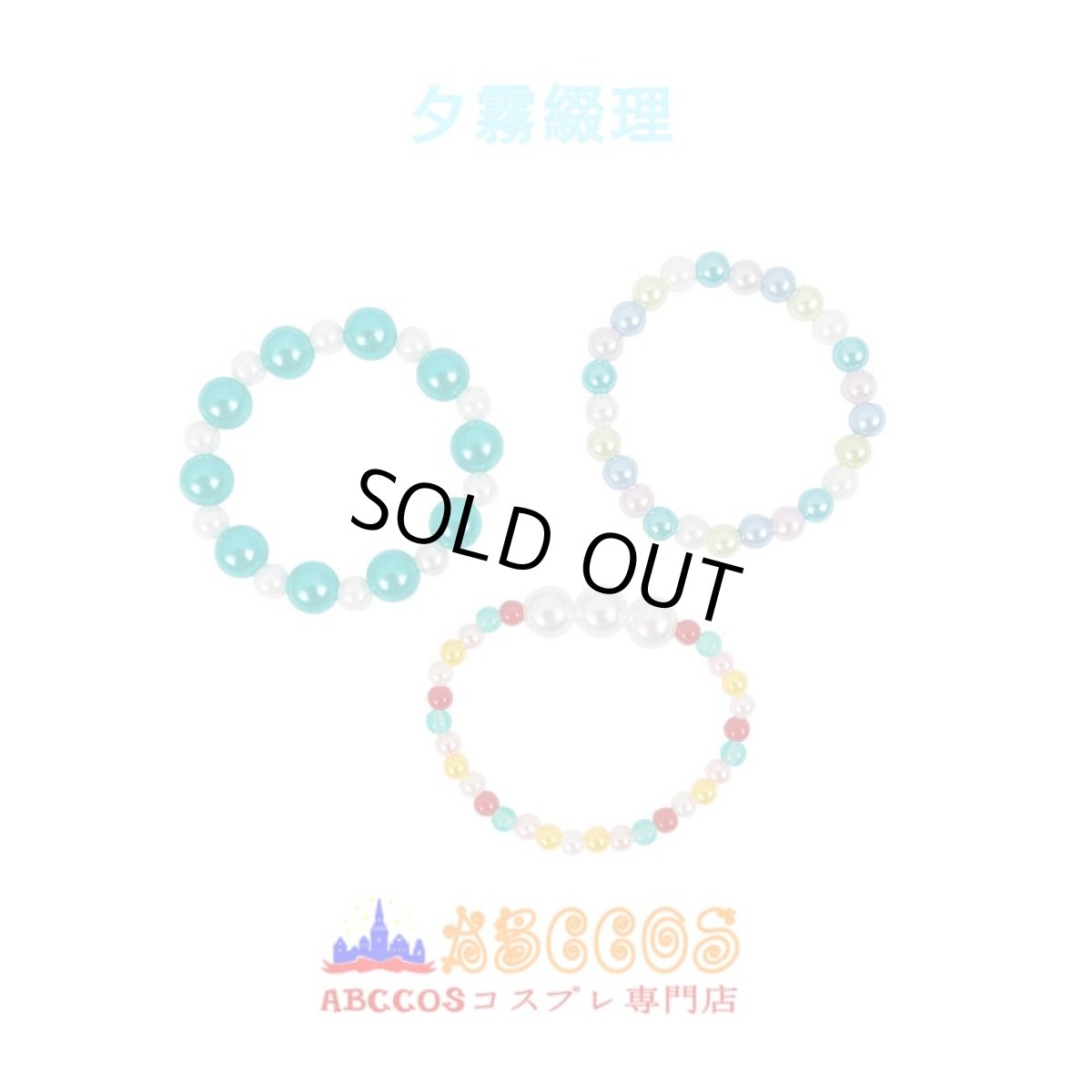 画像10: 蓮ノ空女学院スクールアイドルクラブ 村野さやか 夕霧綴理 コスプレ衣装 abccos製 「受注生産」 (10)