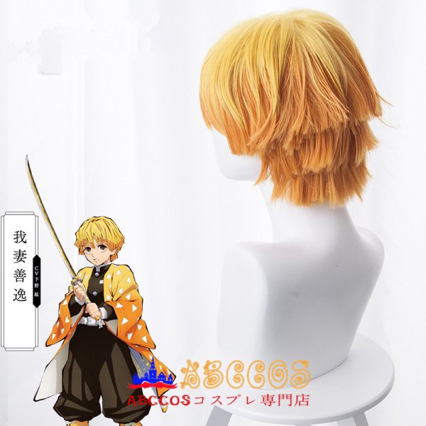 鬼滅の刃 鬼殺隊剣士 我妻善逸 コスプレウィッグ 専用ネット付 abccos