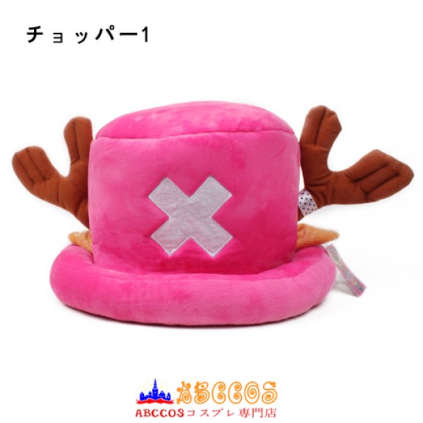 Onepiece ワンピース トニートニーチョッパー 男性 女性 可愛い 学生 アニメ コスプレ帽子 Abccos製 受注生産 Abccos Onepiece ワンピース トニートニーチョッパー 男性 女性 可愛い 学生 アニメ コスプレ帽子 Abccos製 受注生産 Abccos