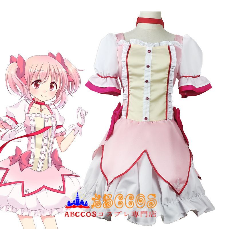 魔法少女まどか☆マギカ 鹿目まどか コスプレ衣装 abccos製 「受注生産」