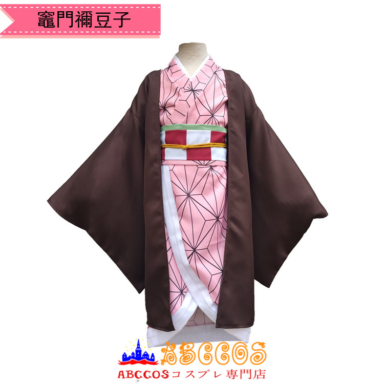 鬼滅の刃 冨岡義勇 我妻善逸 竈門禰豆子 竈門炭治郎 胡蝶カナエ 胡蝶しのぶ 子供向 コスプレ衣装 Abccos製 受注生産 Abccos
